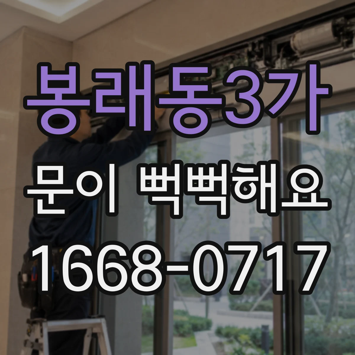 봉래동3가 문이 뻑뻑해요