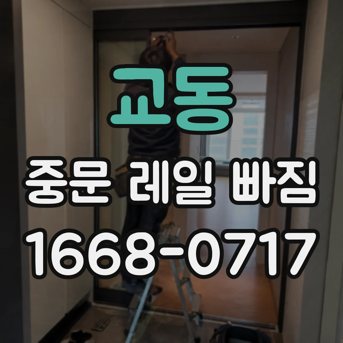 교동 중문 레일 빠짐