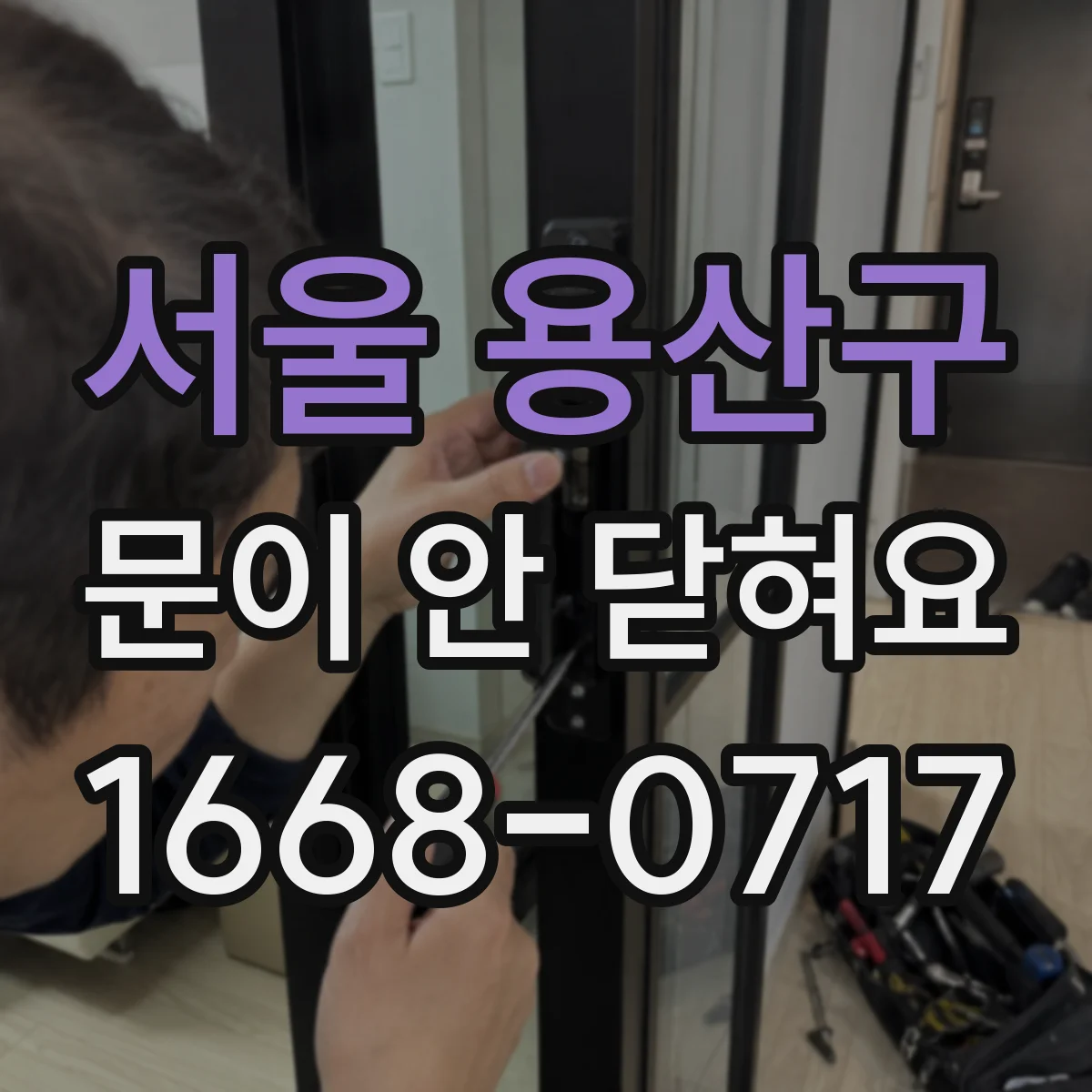 서울 용산구 문이 안 닫혀요