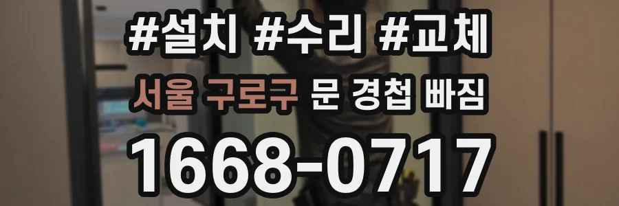 서울 구로구 문 경첩 빠짐