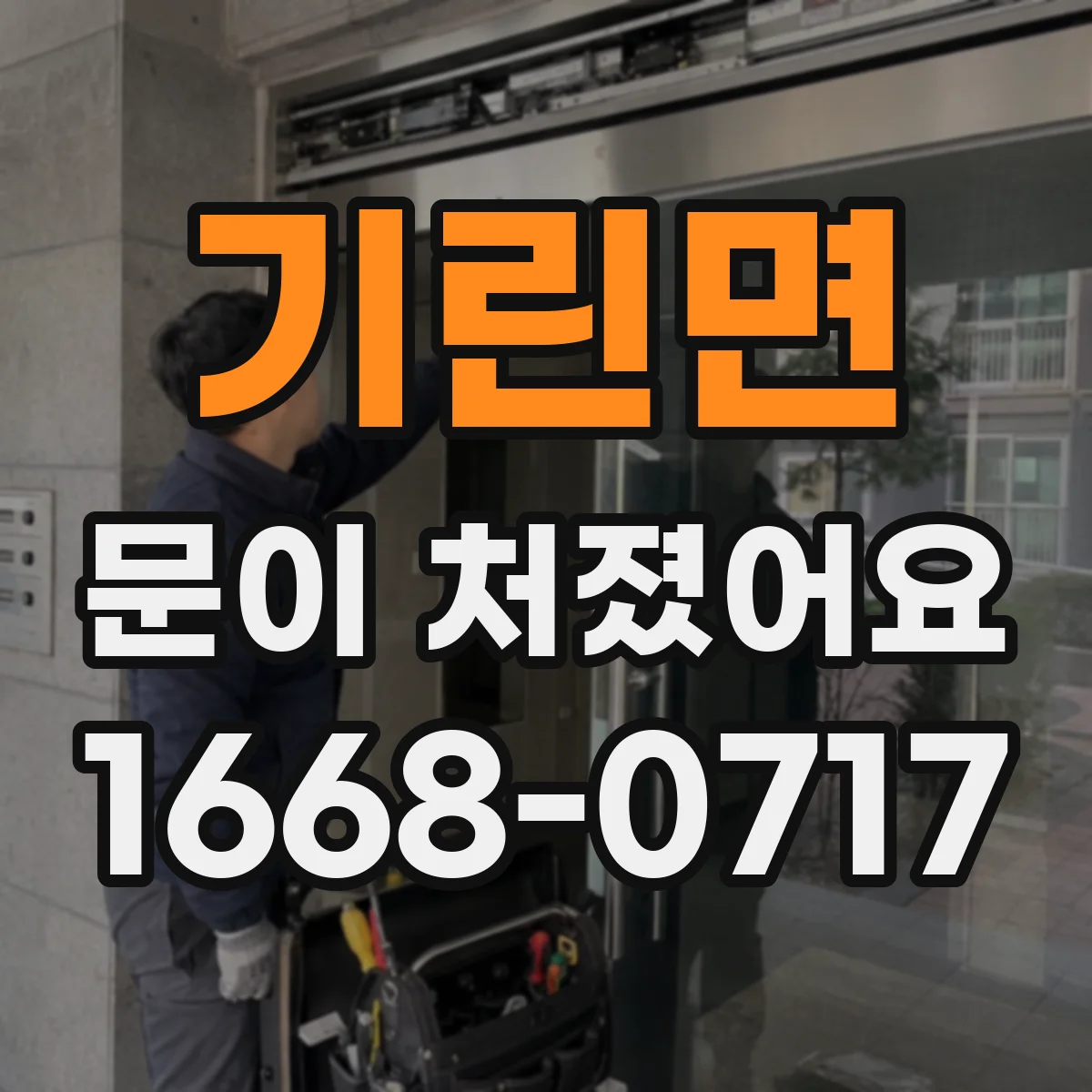 기린면 문이 처졌어요