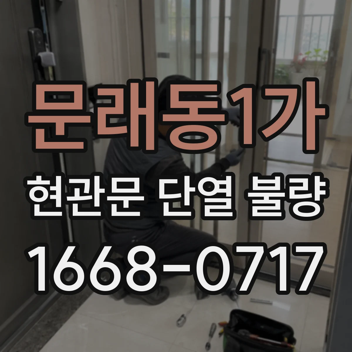 문래동1가 현관문 단열 불량