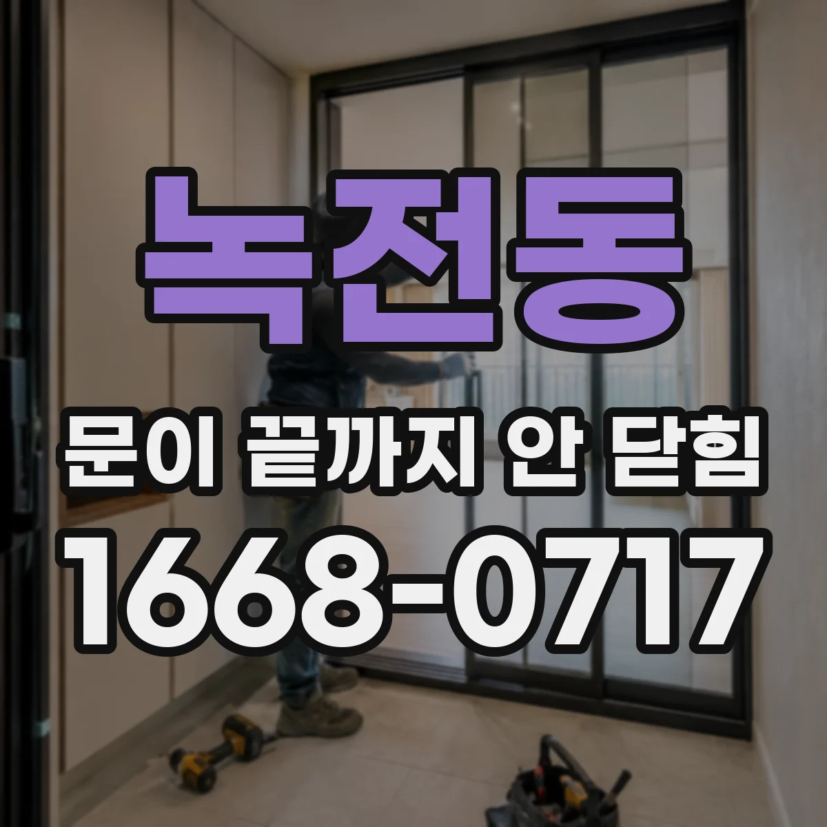 녹전동 문이 끝까지 안 닫힘