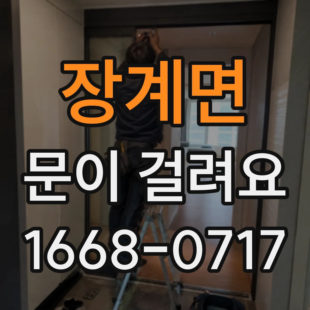 장계면 문이 걸려요