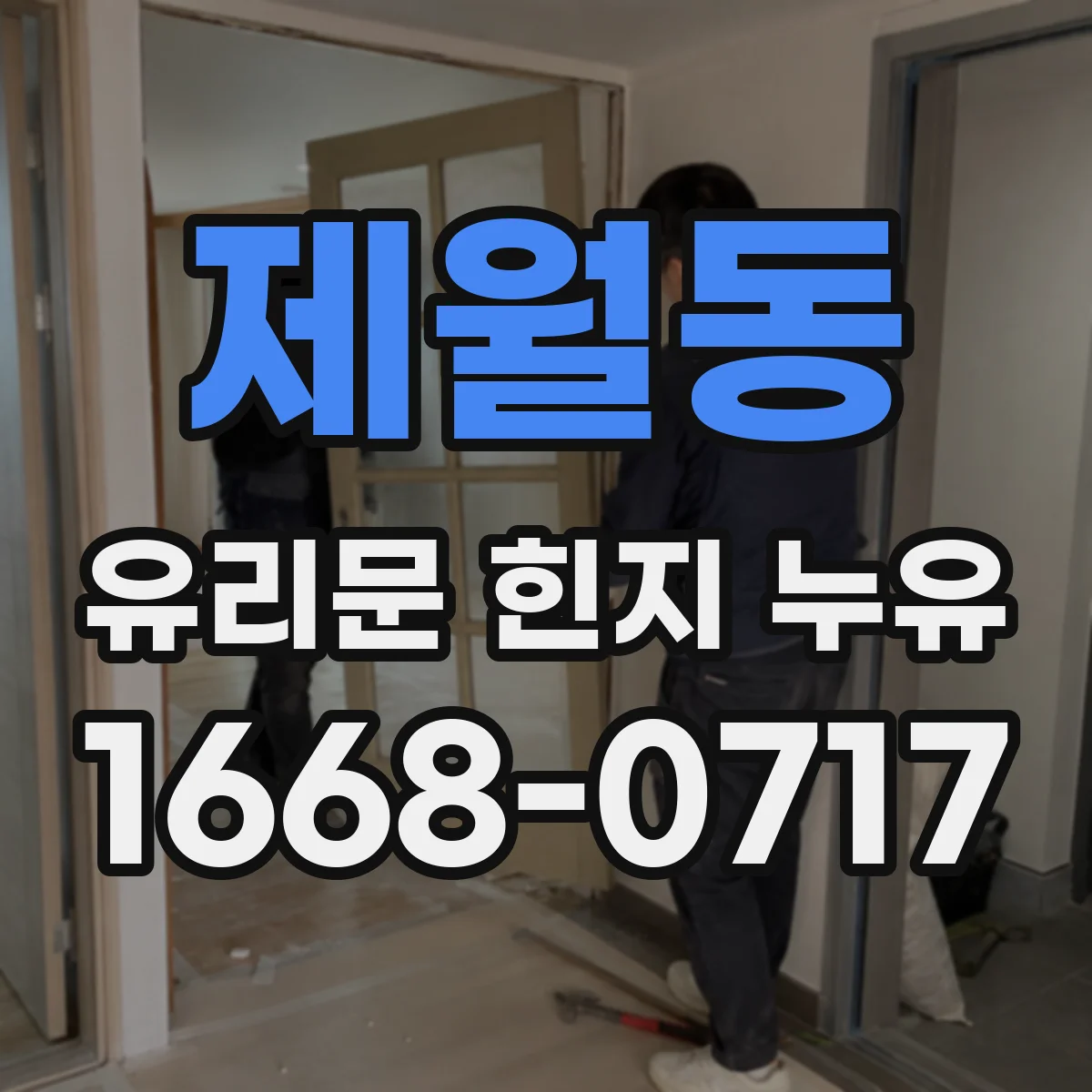 제월동 유리문 힌지 누유