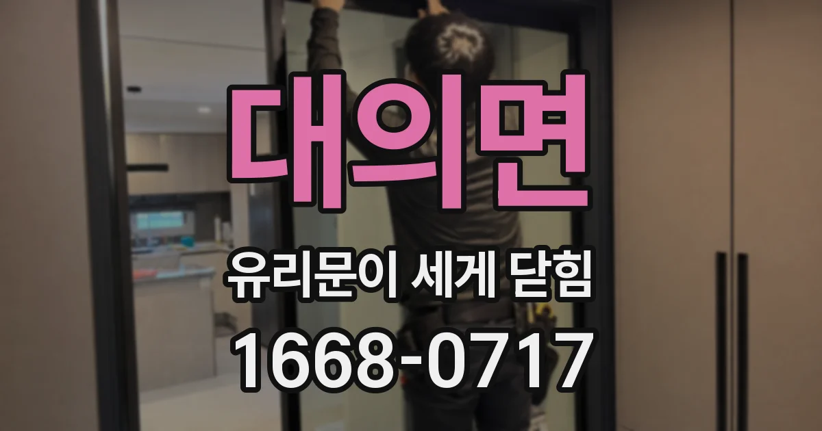 대의면 유리문이 세게 닫힘