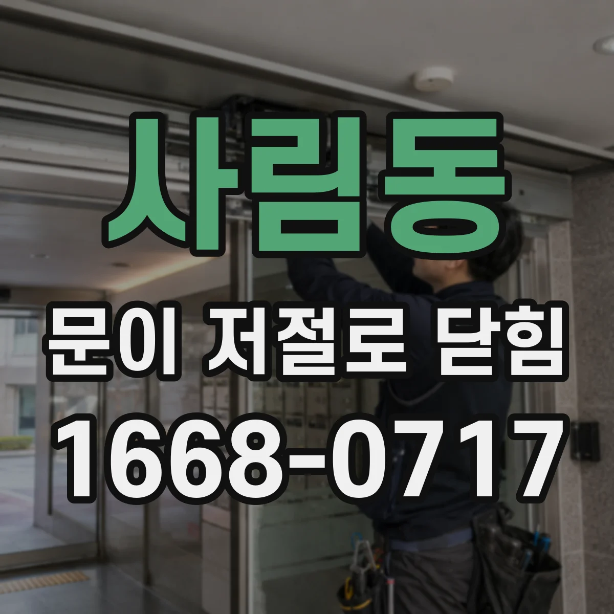 사림동 문이 저절로 닫힘