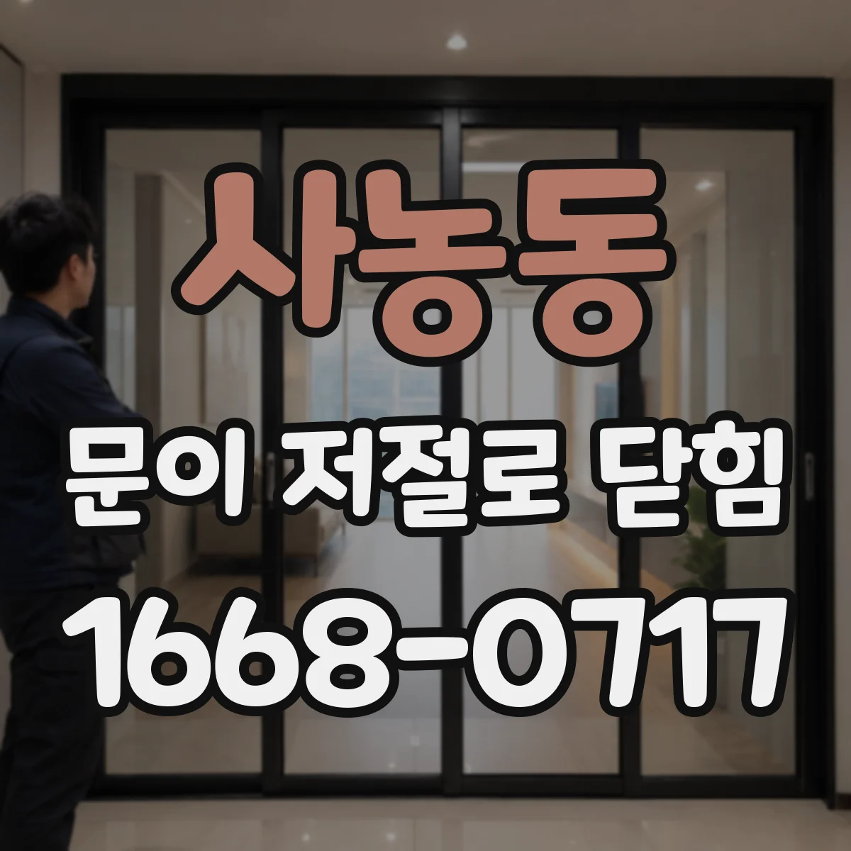 사농동 문이 저절로 닫힘
