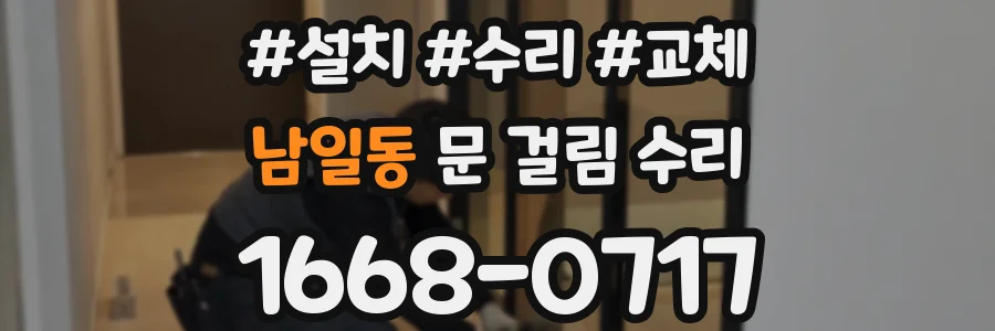 남일동 문 걸림 수리
