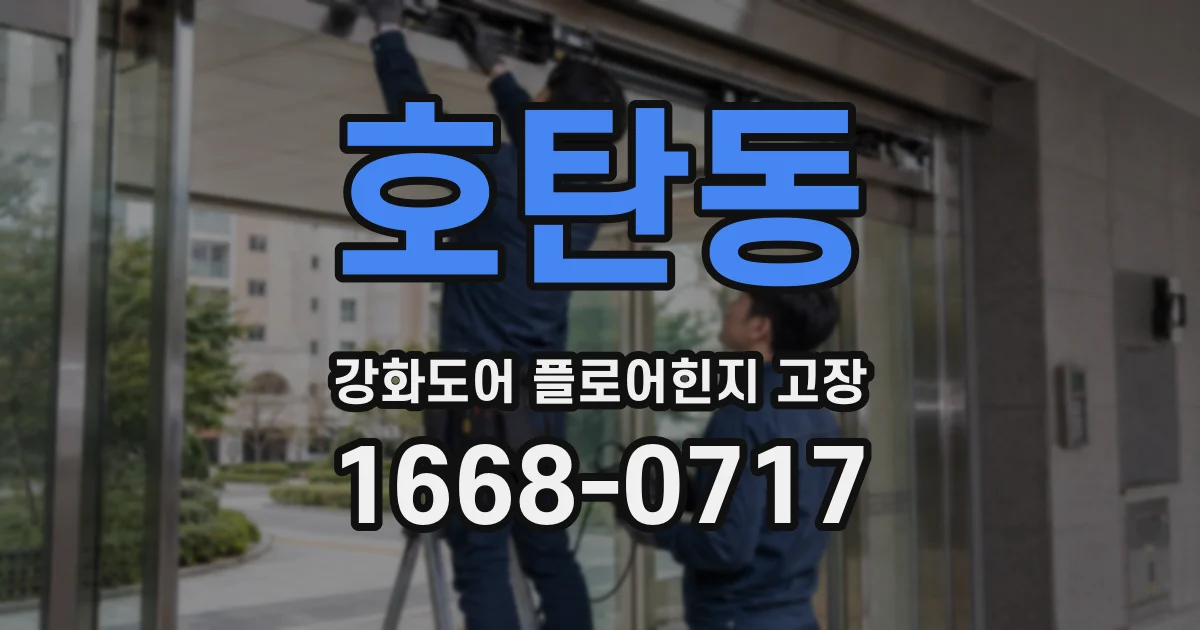 호탄동 강화도어 플로어힌지 고장