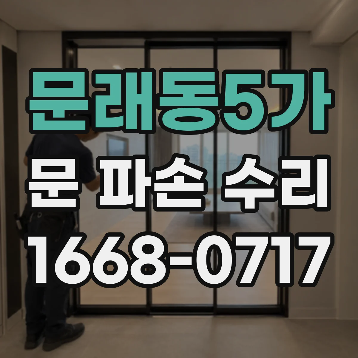 문래동5가 문 파손 수리