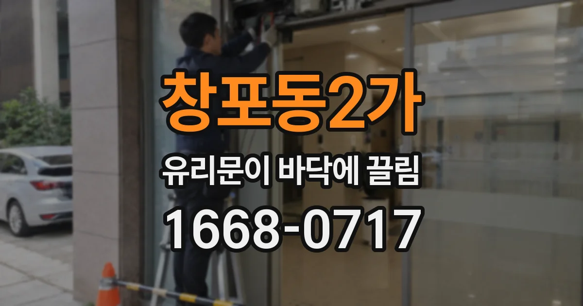 창포동2가 유리문이 바닥에 끌림