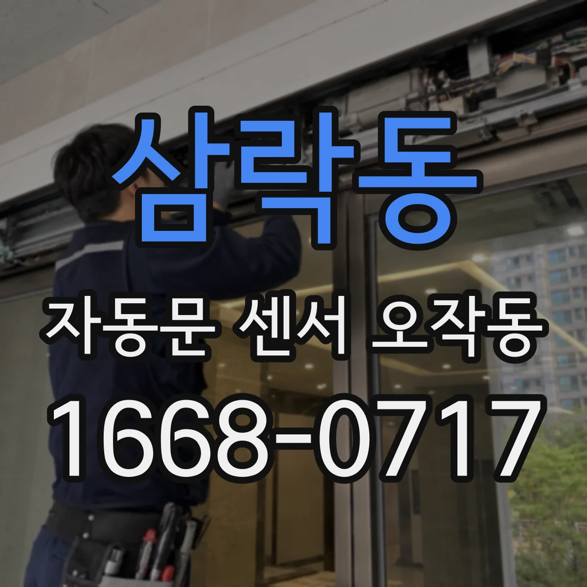 삼락동 자동문 센서 오작동
