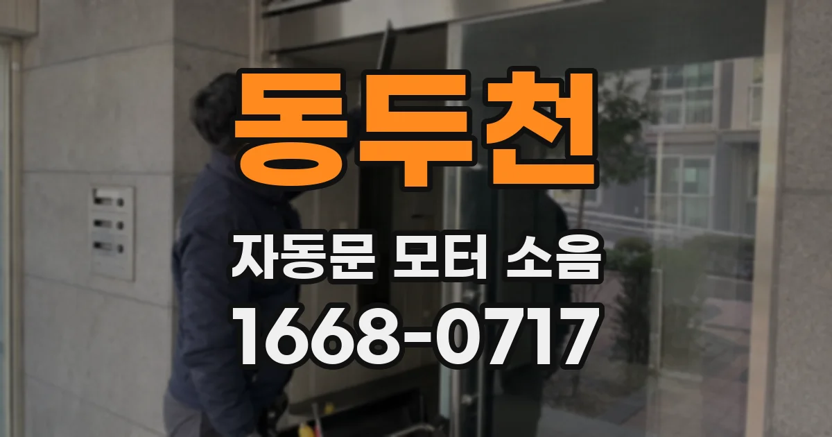 동두천 자동문 모터 소음