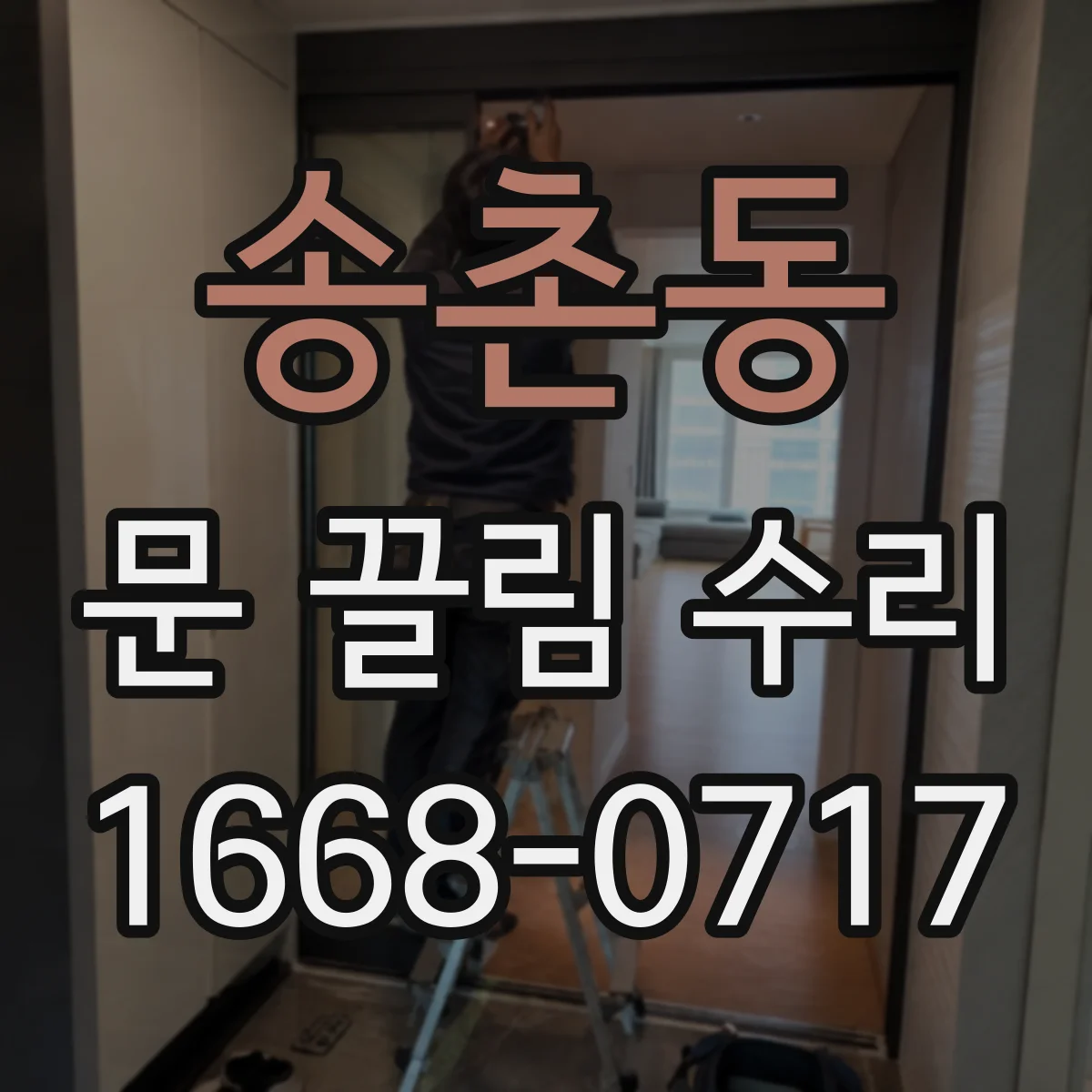 송촌동 문 끌림 수리