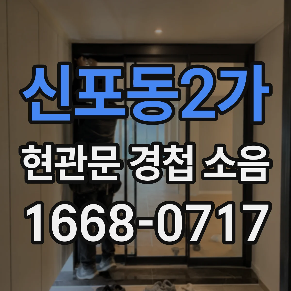 신포동2가 현관문 경첩 소음
