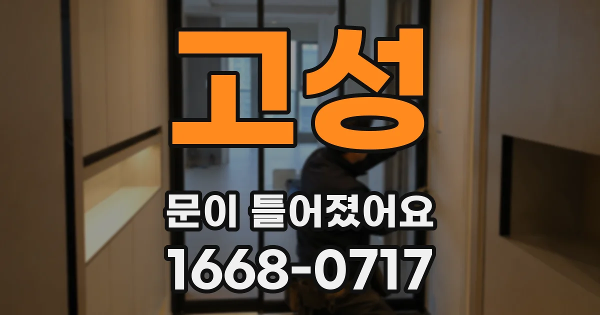 고성 문이 틀어졌어요