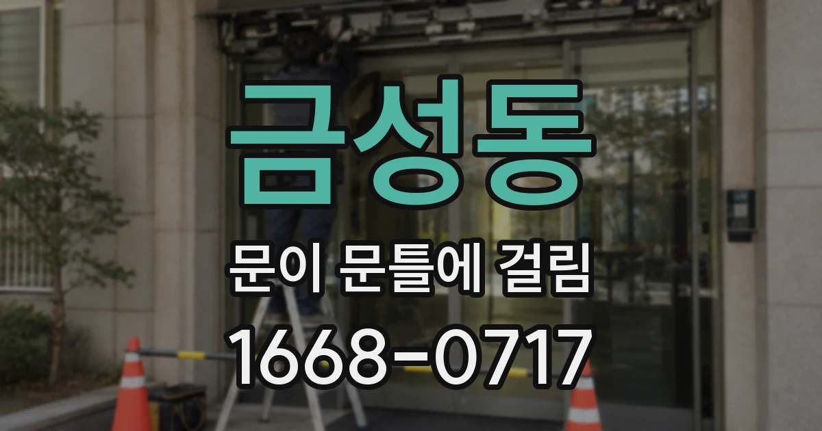 금성동 문이 문틀에 걸림