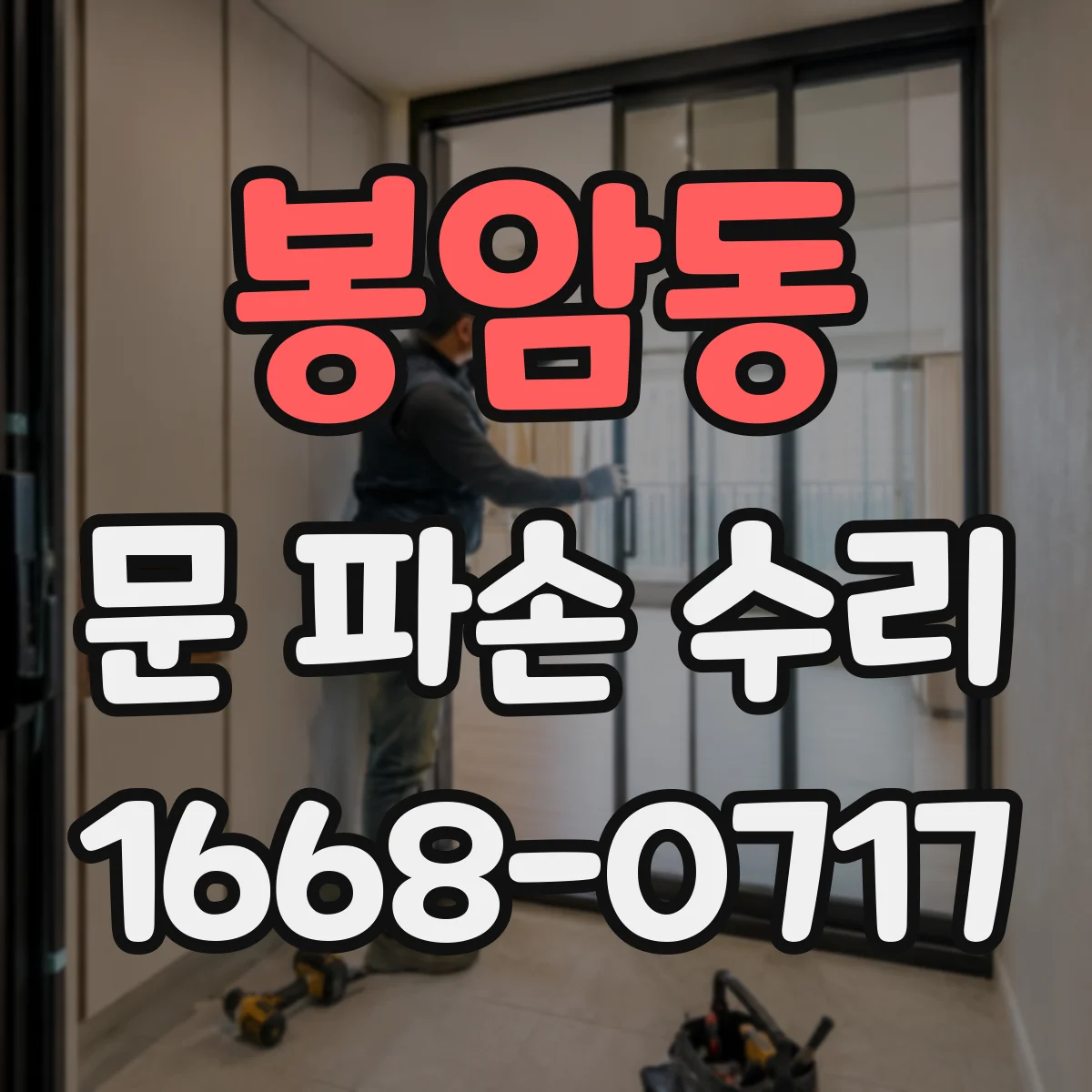 봉암동 문 파손 수리