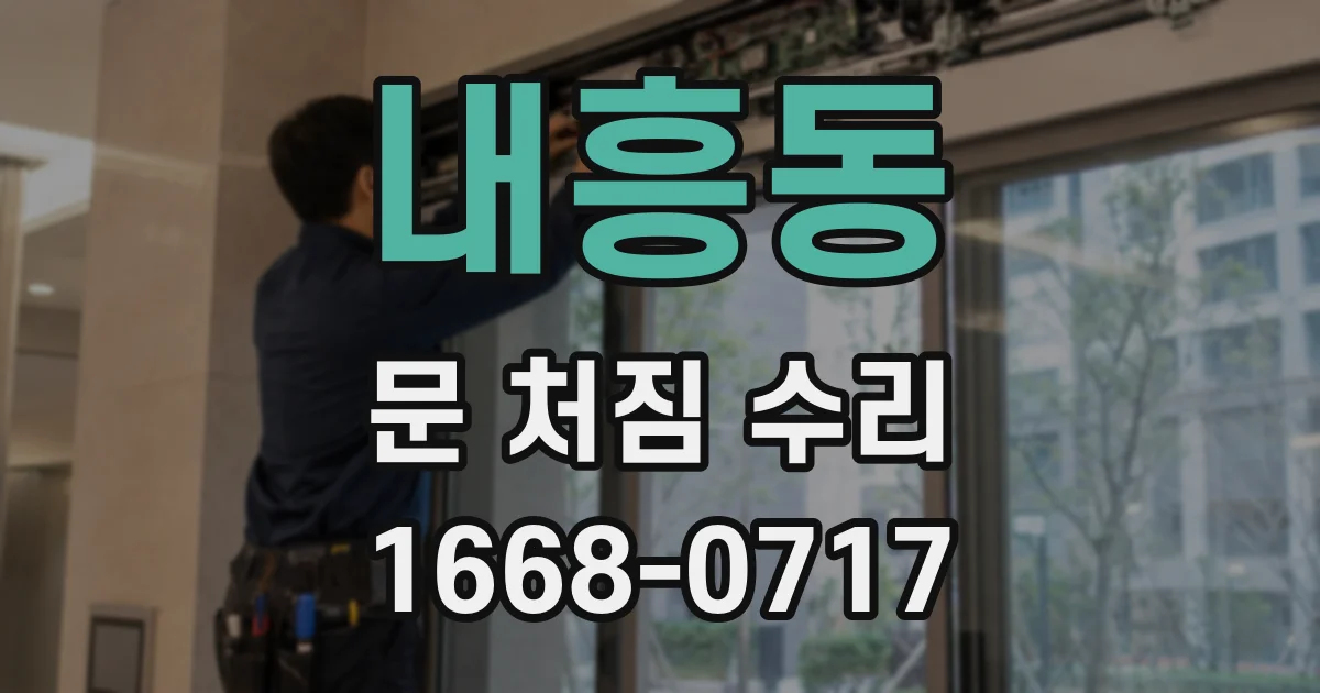 내흥동 문 처짐 수리