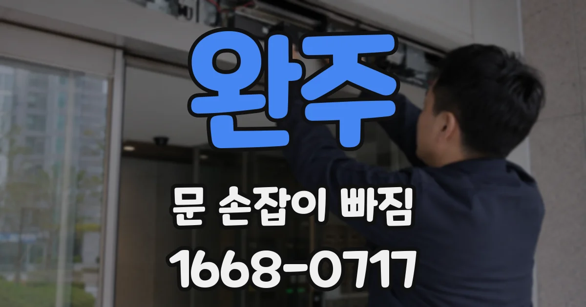 완주 문 손잡이 빠짐