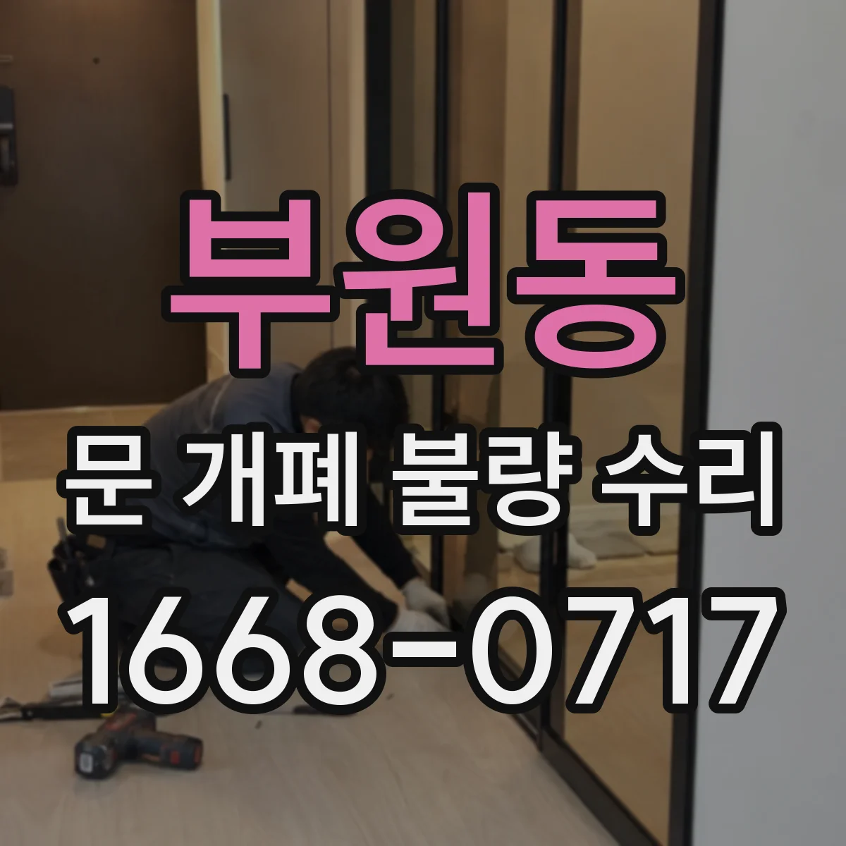 부원동 문 개폐 불량 수리