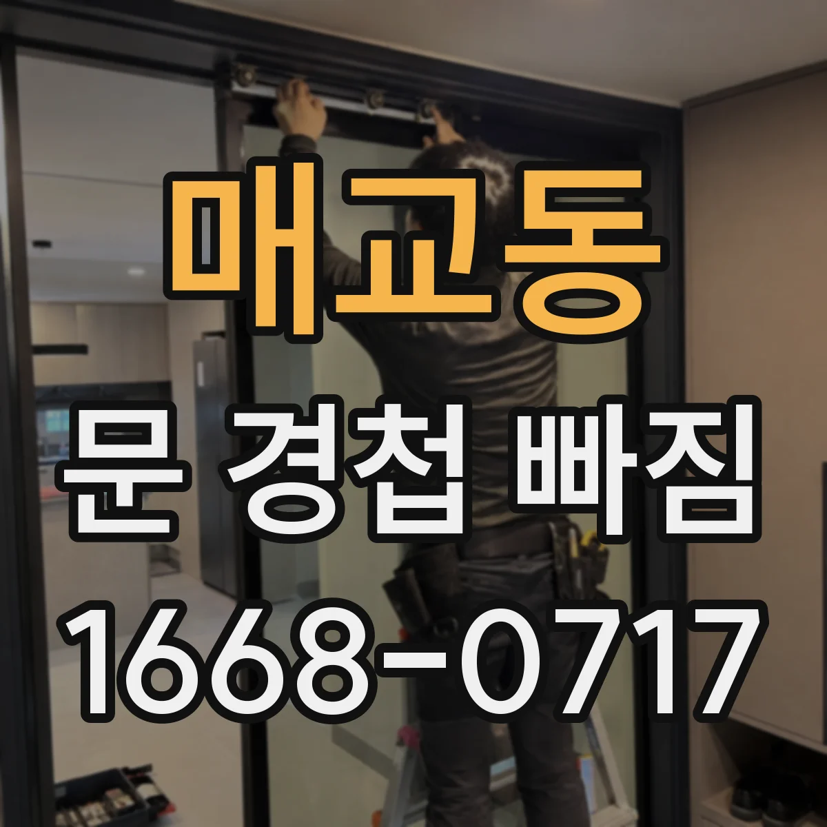 매교동 문 경첩 빠짐