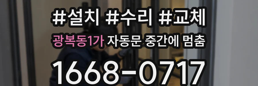 광복동1가 자동문 중간에 멈춤