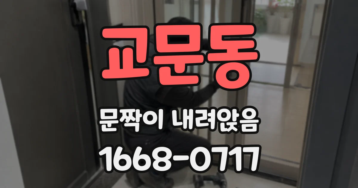 교문동 문짝이 내려앉음