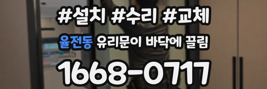 율전동 유리문이 바닥에 끌림