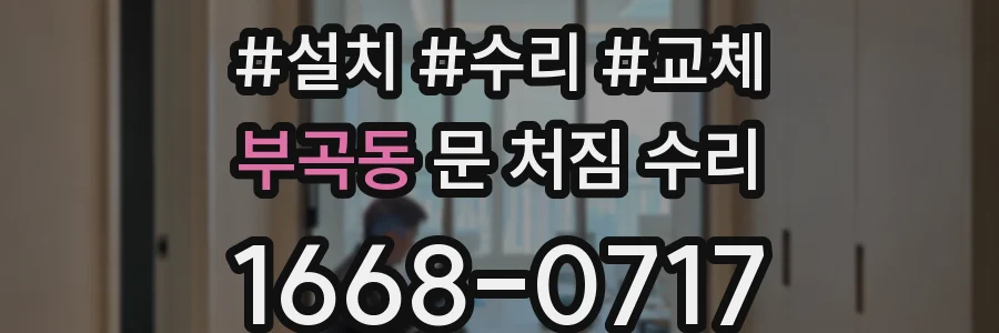 부곡동 문 처짐 수리