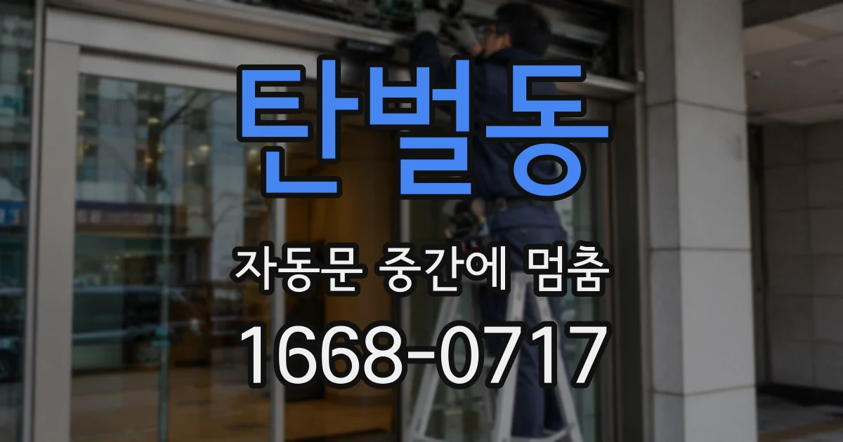 탄벌동 자동문 중간에 멈춤