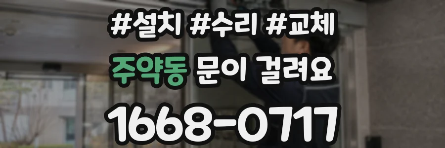 주약동 문이 걸려요