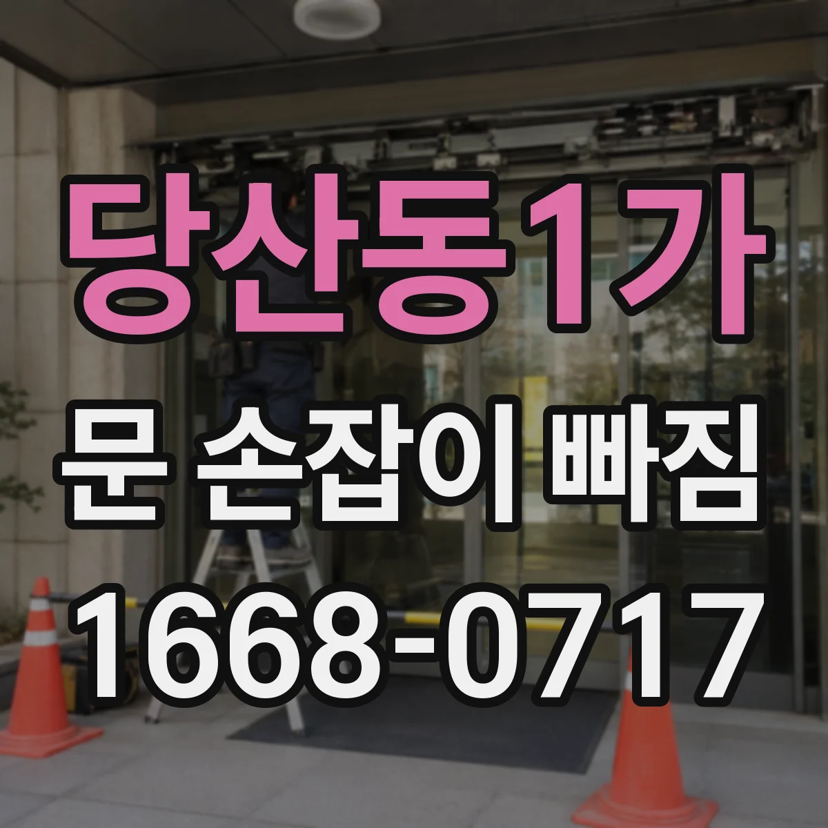 당산동1가 문 손잡이 빠짐