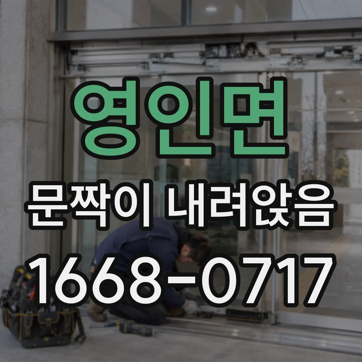 영인면 문짝이 내려앉음