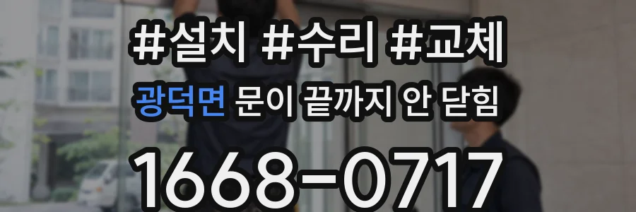 광덕면 문이 끝까지 안 닫힘