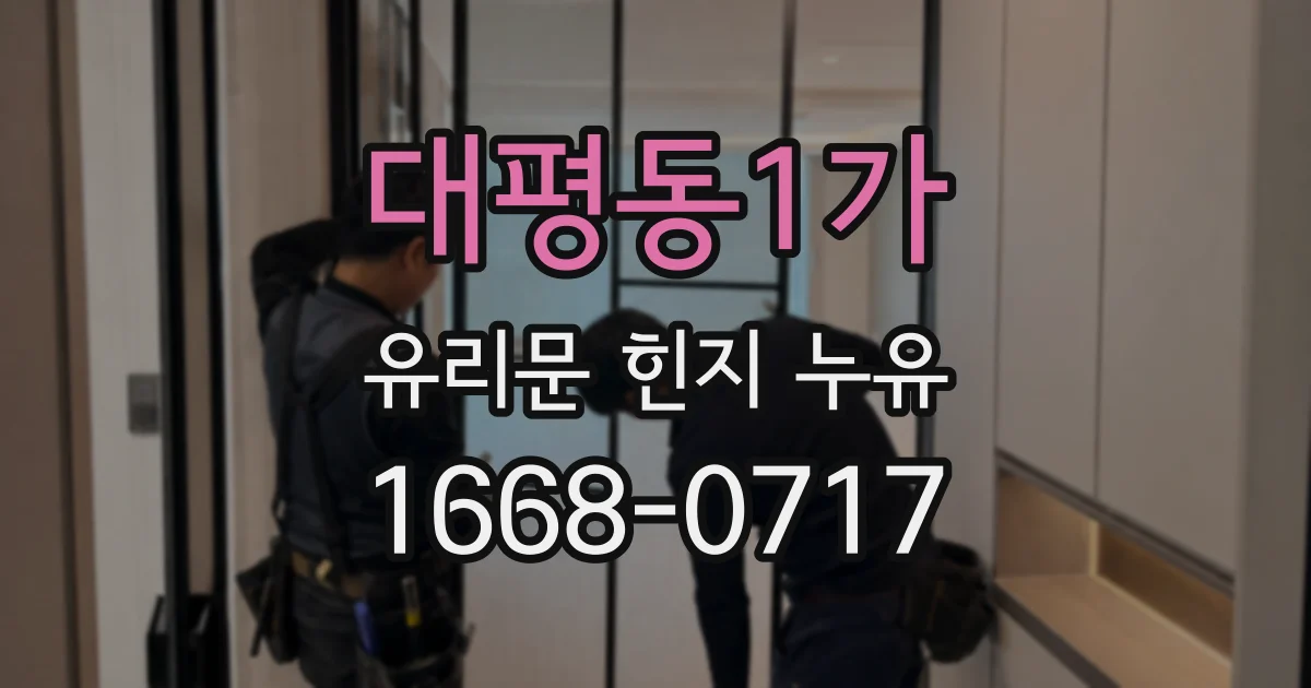 대평동1가 유리문 힌지 누유