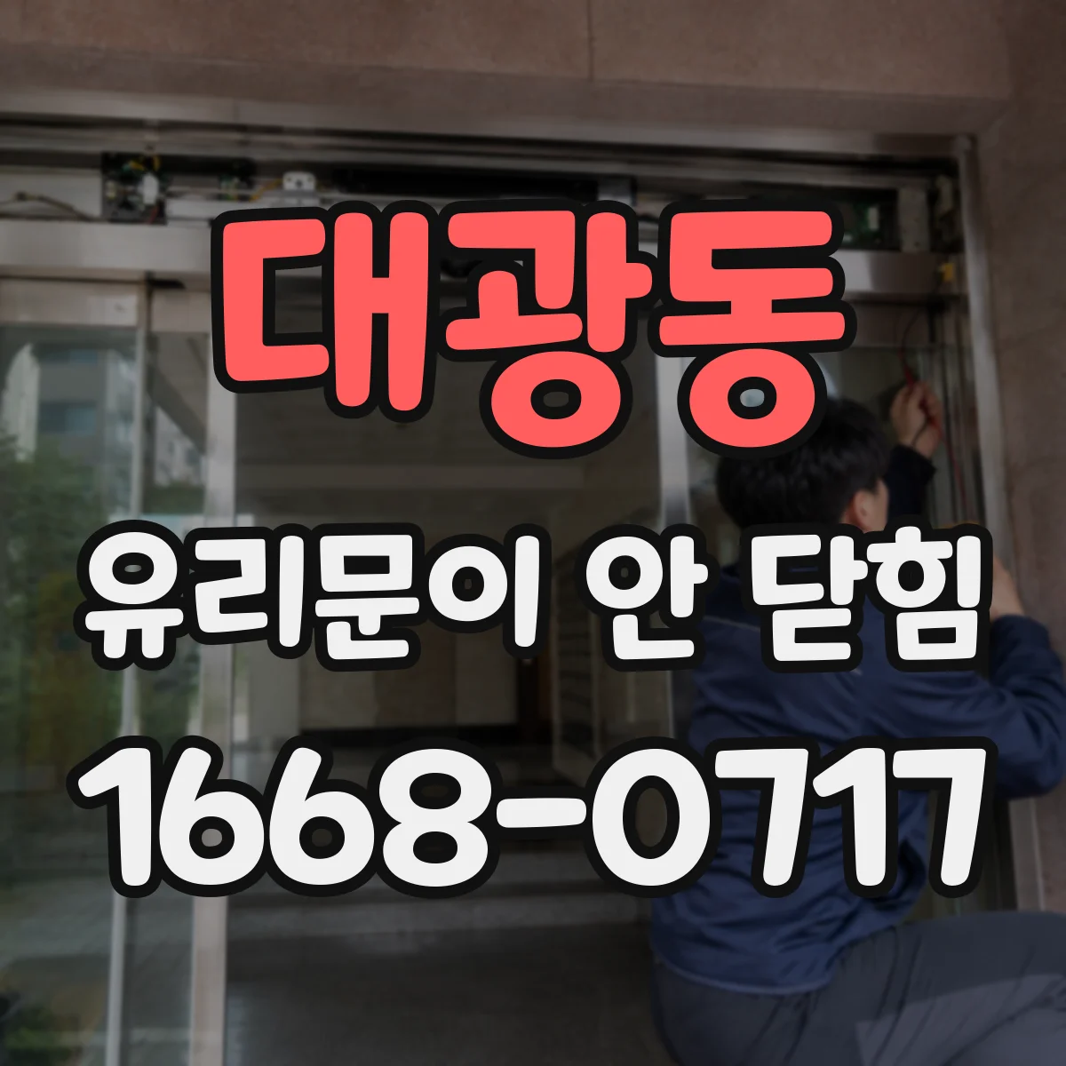 대광동 유리문이 안 닫힘