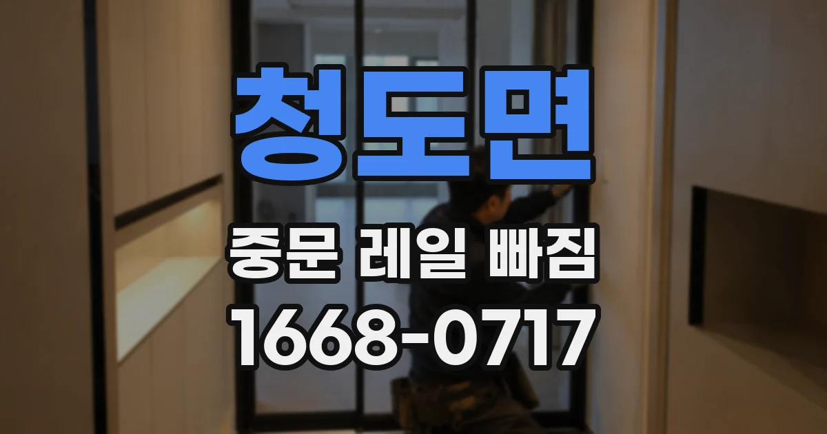 청도면 중문 레일 빠짐