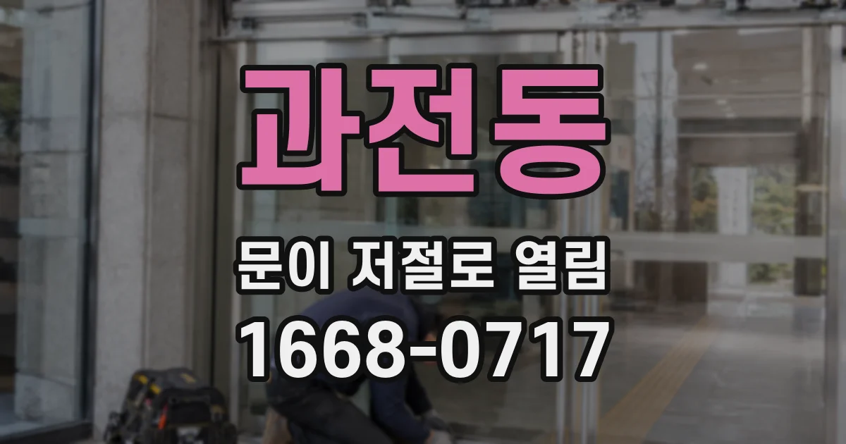 과전동 문이 저절로 열림