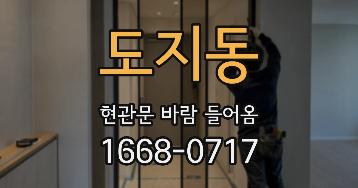 도지동 현관문 바람 들어옴