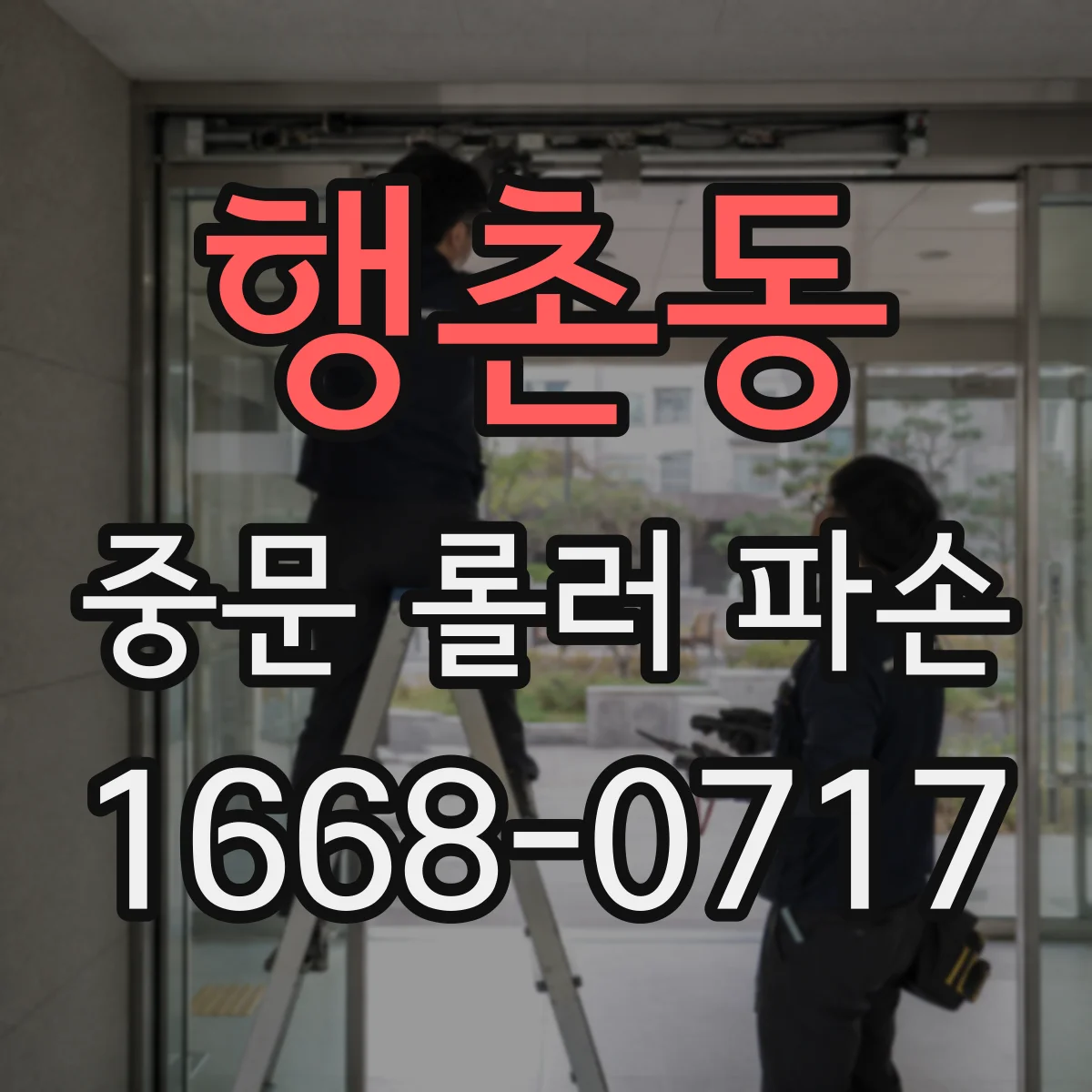 행촌동 중문 롤러 파손