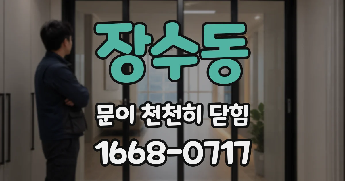 장수동 문이 천천히 닫힘