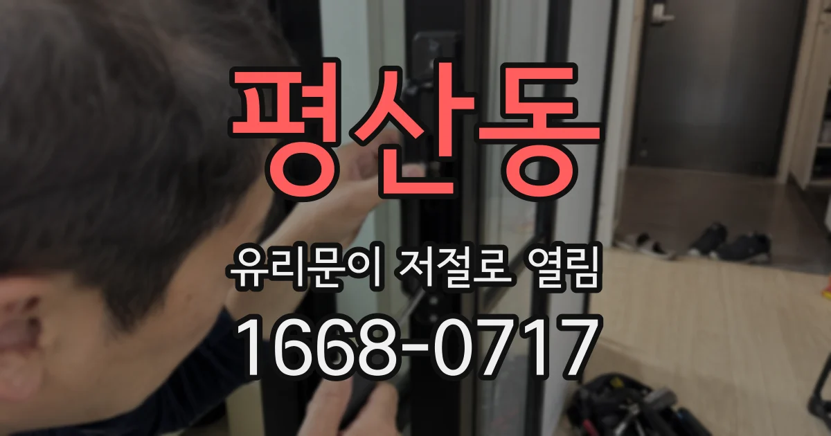 평산동 유리문이 저절로 열림