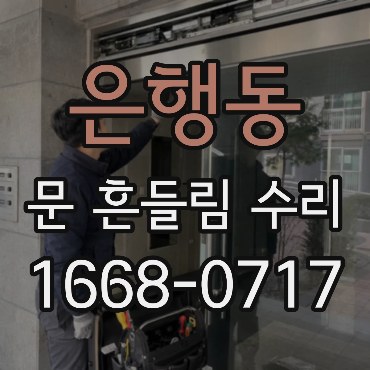 은행동 문 흔들림 수리