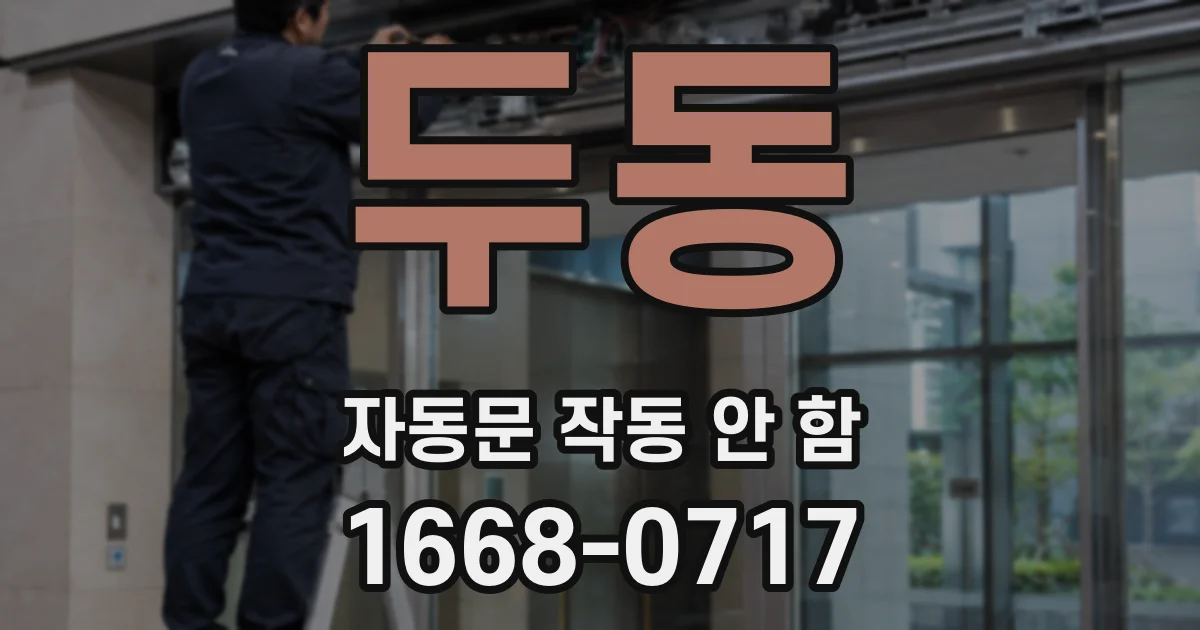 두동 자동문 작동 안 함