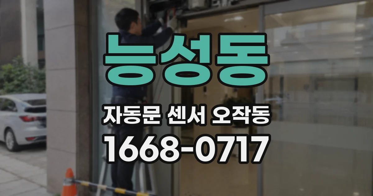 능성동 자동문 센서 오작동