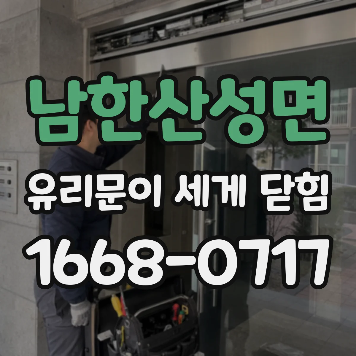 남한산성면 유리문이 세게 닫힘