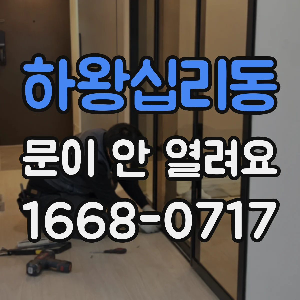 하왕십리동 문이 안 열려요