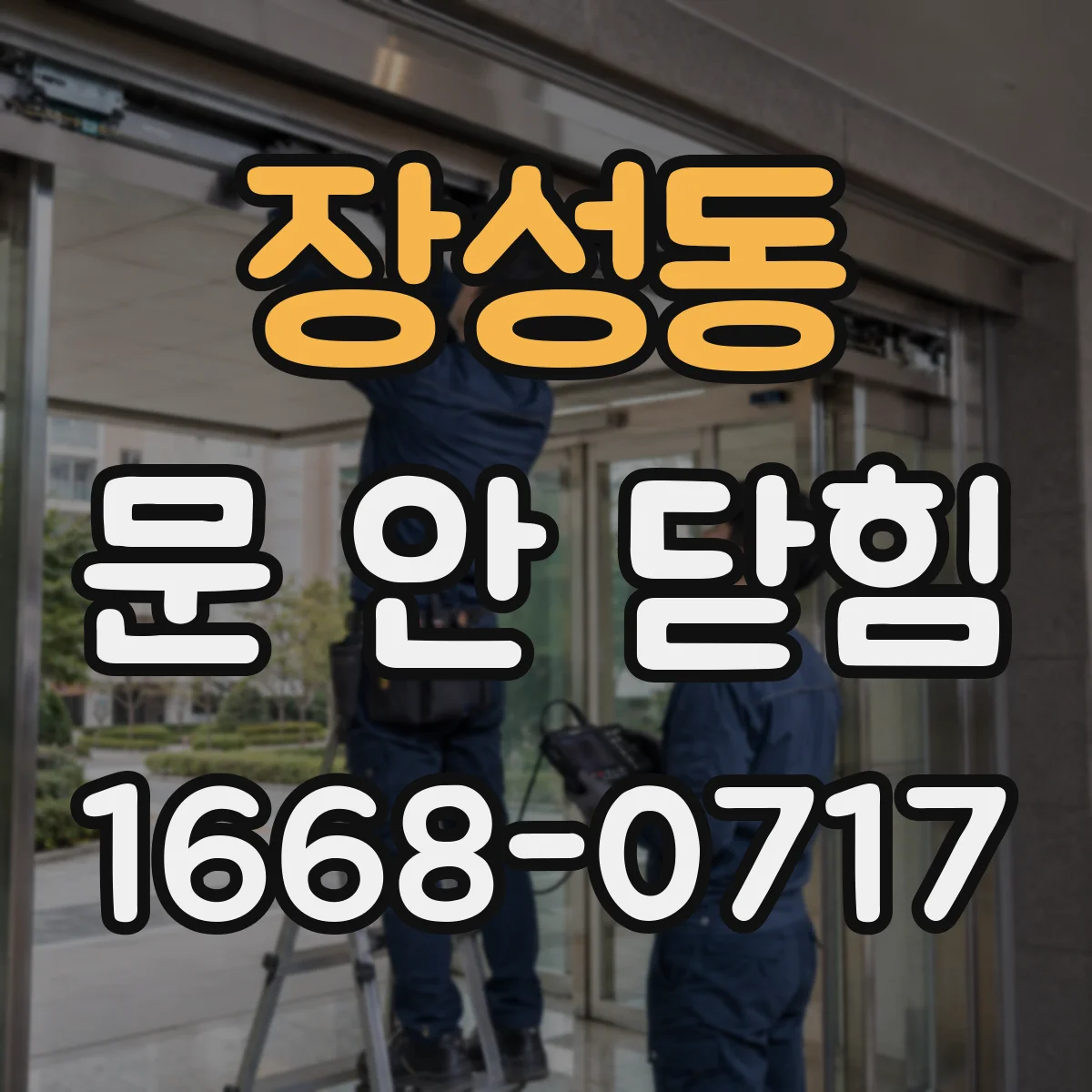 장성동 문 안 닫힘